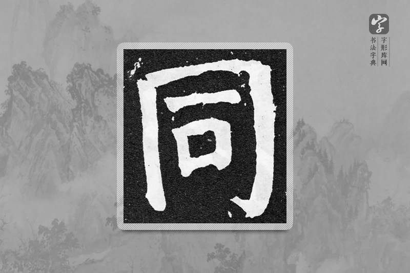 颜真卿楷书「同」