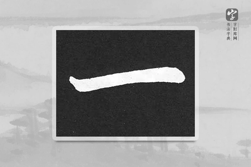 赵孟頫楷书「一」