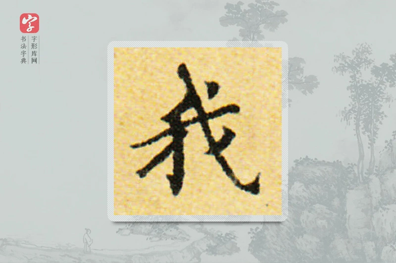 国诠楷书「我」
