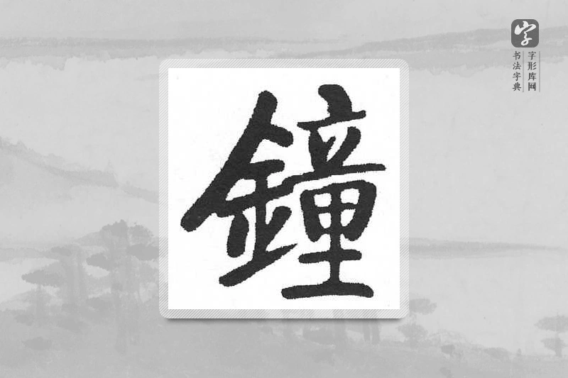 启功楷书「钟」