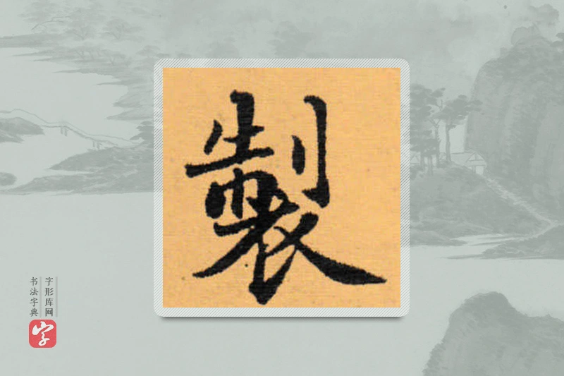 赵秉冲楷书「制」