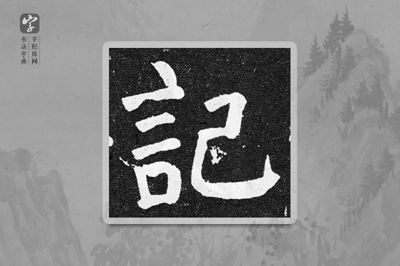 颜真卿楷书「记」