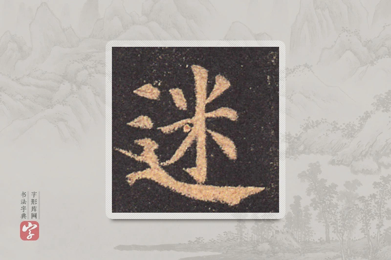 颜真卿楷书「迷」