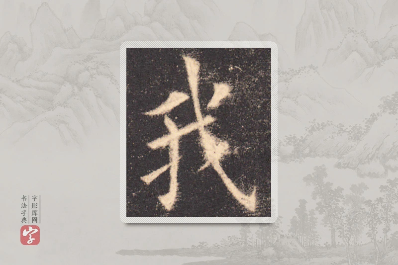 欧阳询楷书「我」