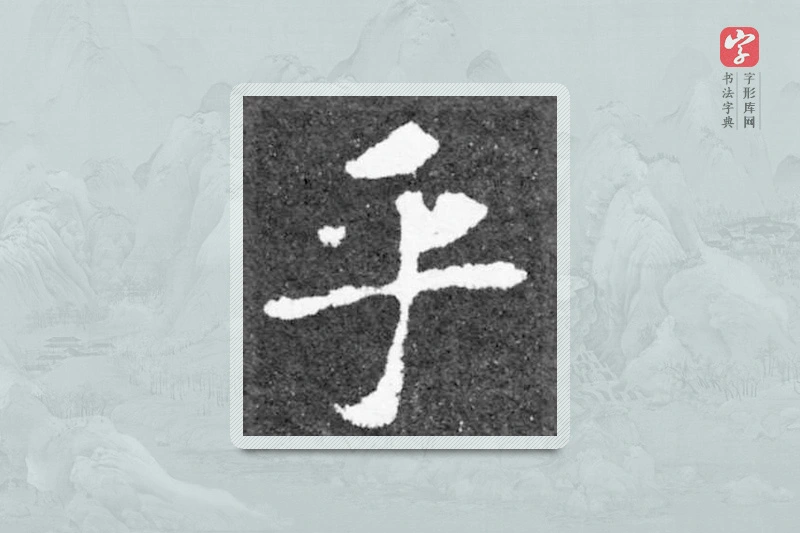 魏碑楷书「乎」