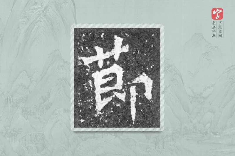 魏碑楷书「節」
