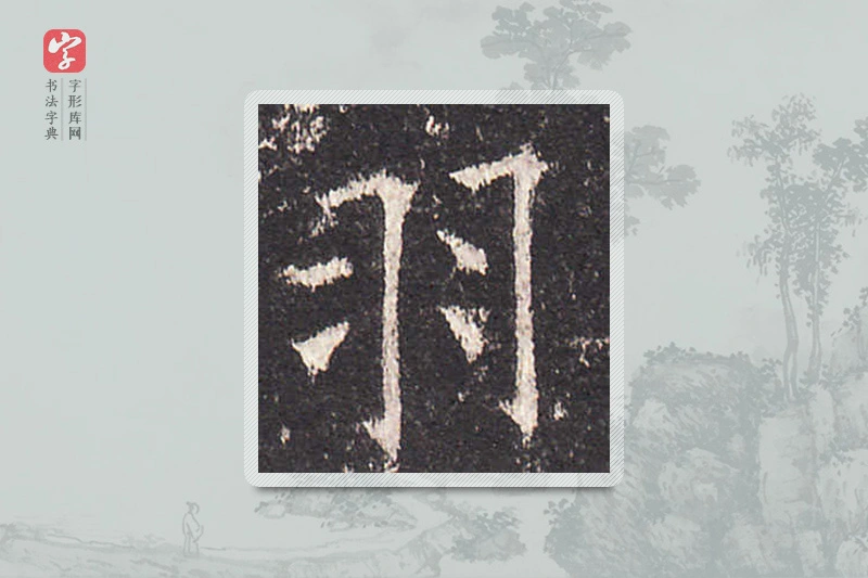 欧阳询楷书「羽」