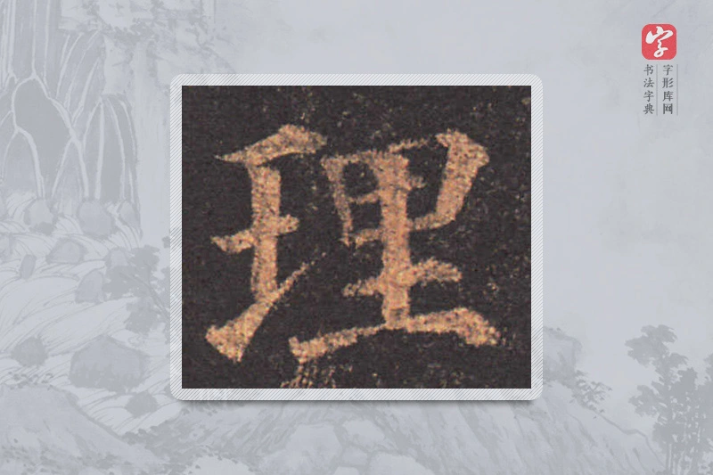 颜真卿楷书「理」
