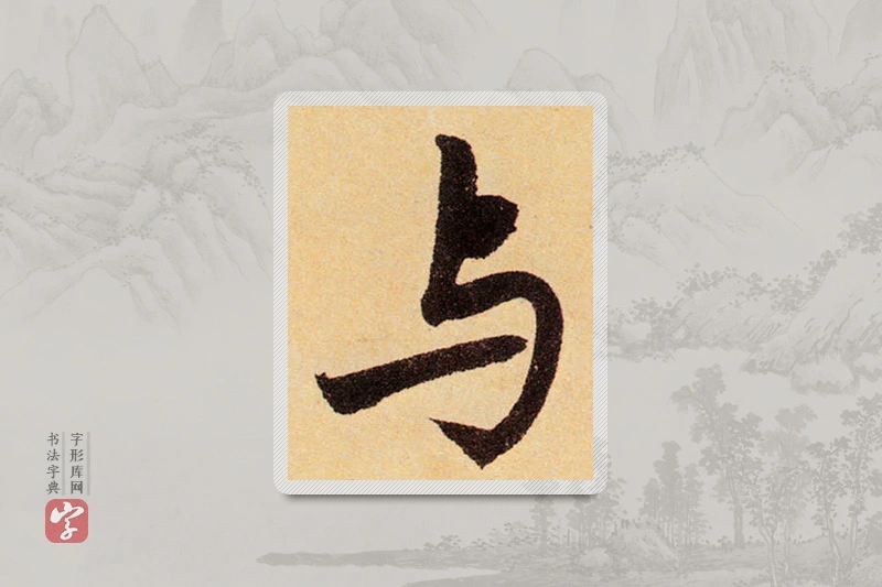 赵孟頫楷书「與」