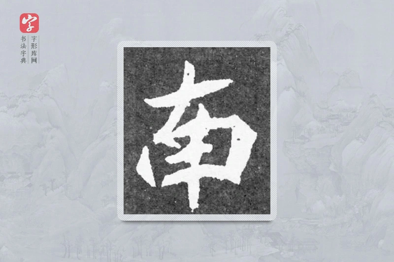 魏碑楷书「南」