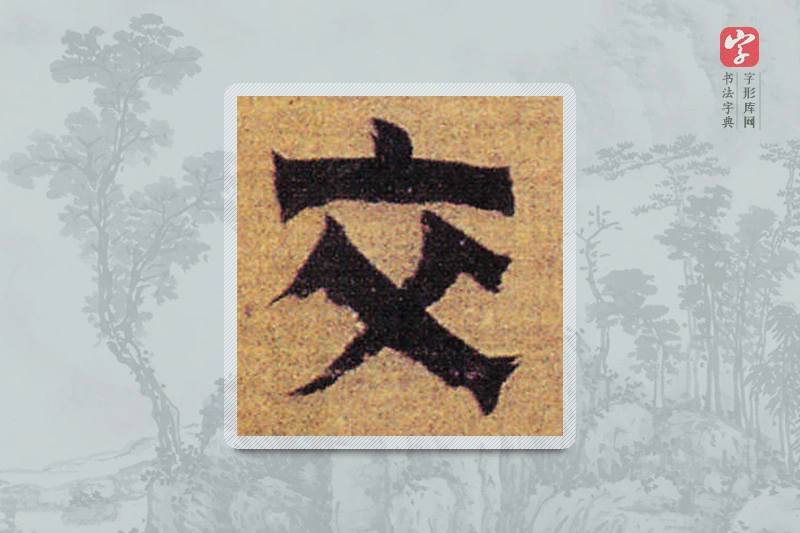 金农楷书「交」