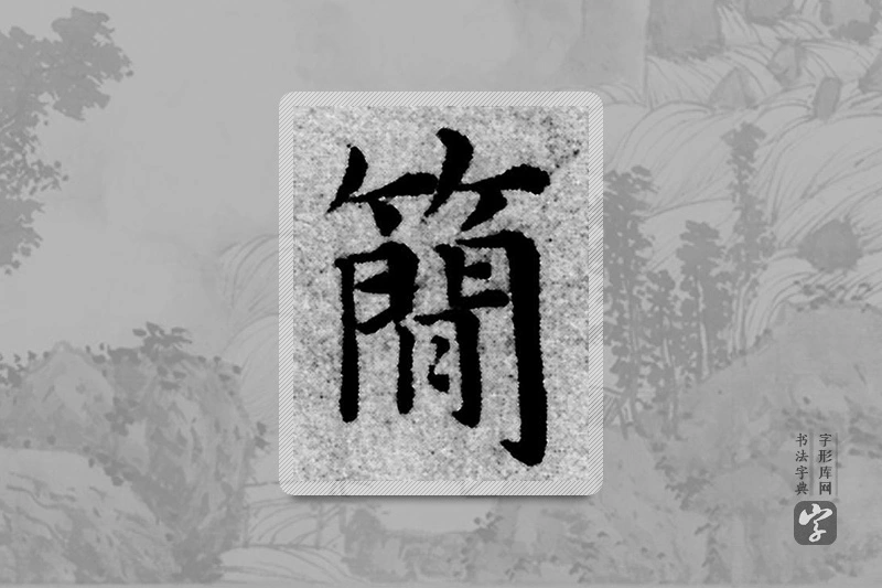 赵孟頫楷书「簡」
