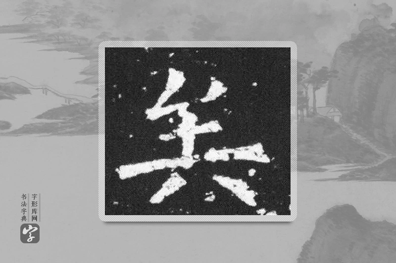 欧阳询楷书「矣」