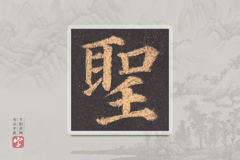 颜真卿楷书「聖」