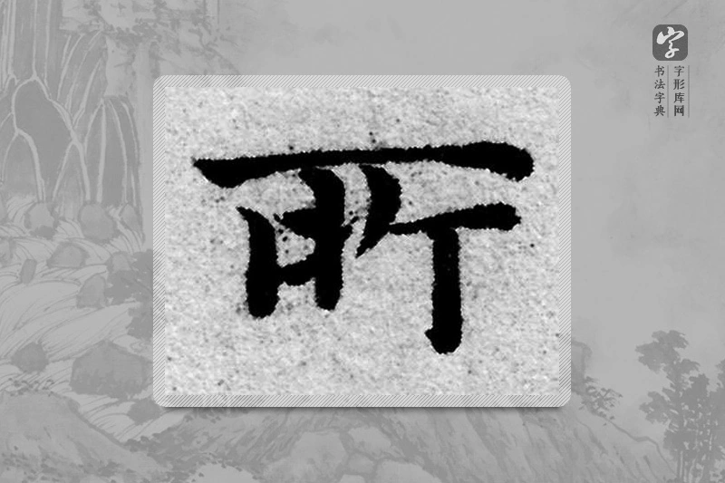赵孟頫楷书「所」