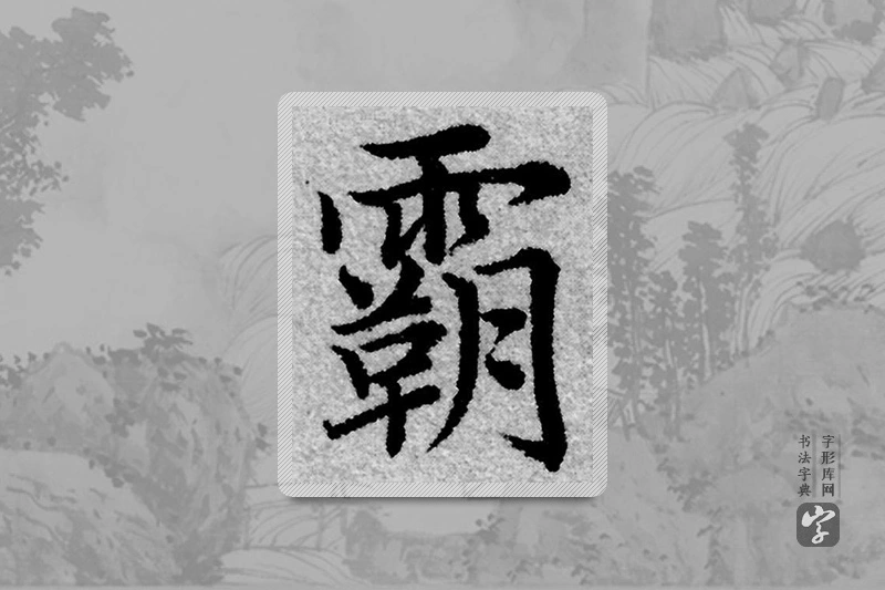 赵孟頫楷书「霸」