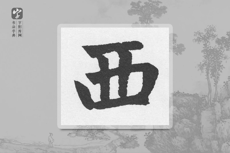 赵孟頫楷书「西」