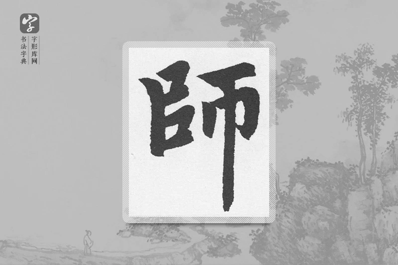 赵孟頫楷书「师」