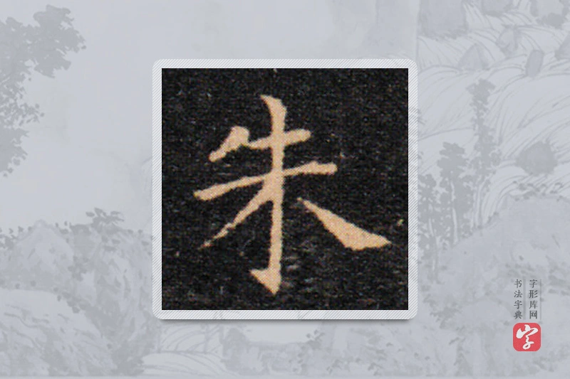 王羲之楷书「朱」