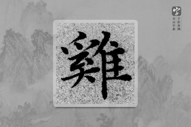赵孟頫楷书「鸡」