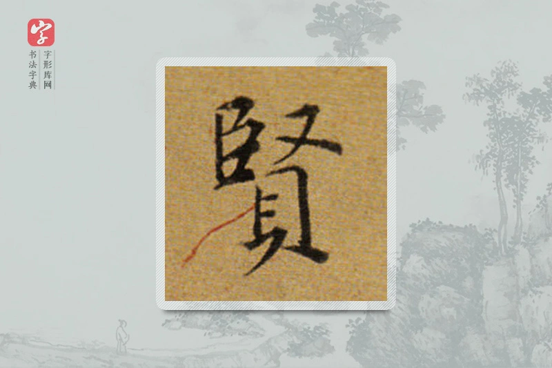 董其昌楷书「贤」