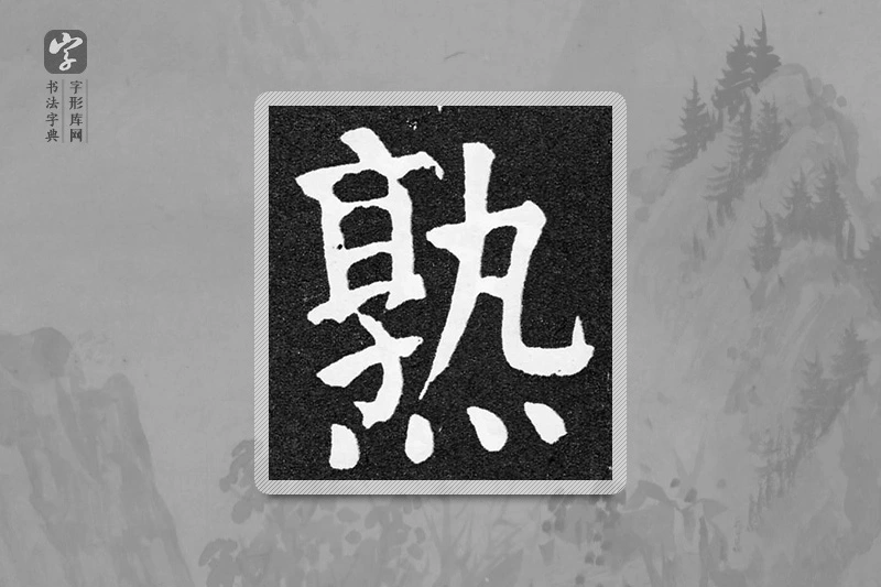 颜真卿楷书「熟」