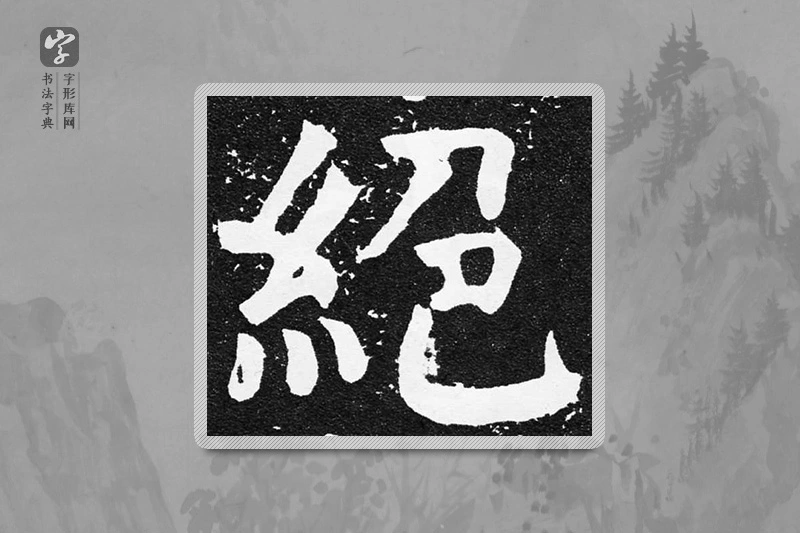 颜真卿楷书「絕」