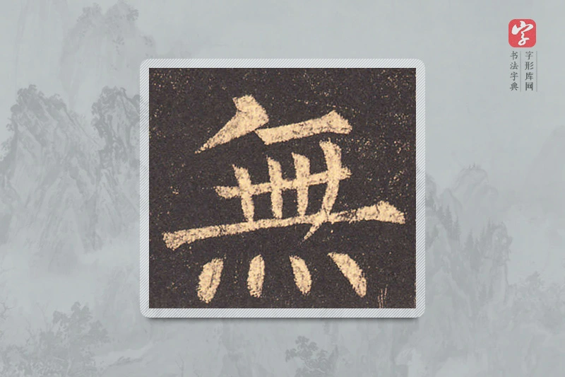 柳公权楷书「無」
