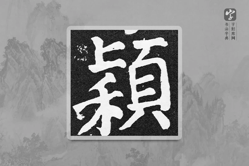 颜真卿楷书「颖」