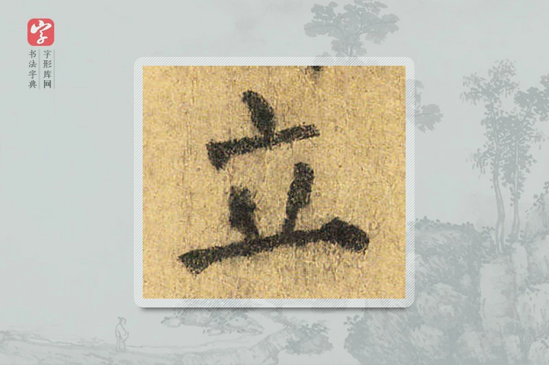 颜真卿楷书「立」