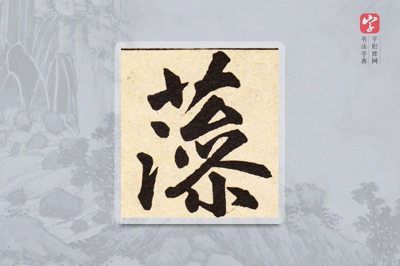 赵孟頫楷书「藻」