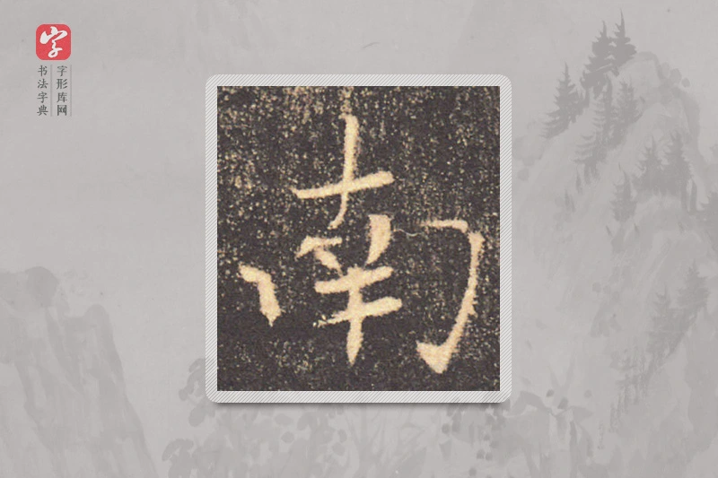 褚遂良楷书「南」