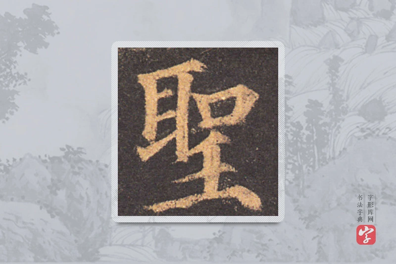 颜真卿楷书「聖」