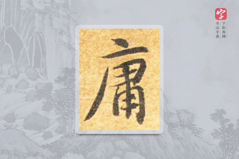 智永楷书「庸」