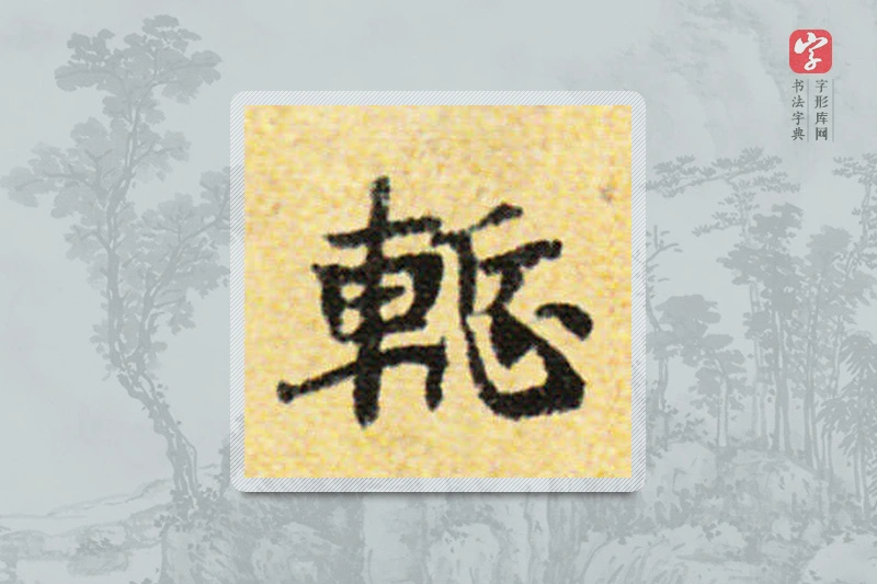 国诠楷书「惭」