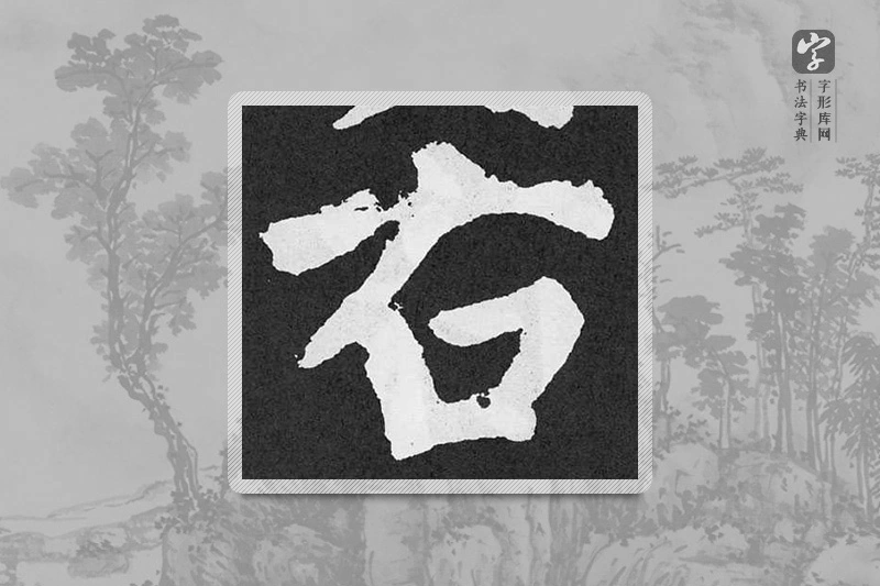 颜真卿楷书「右」