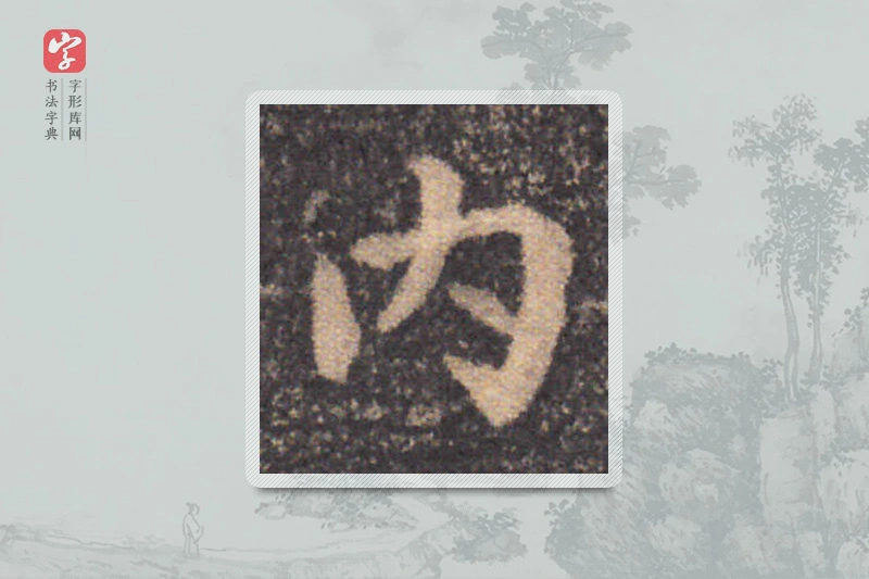 钟繇楷书「內」