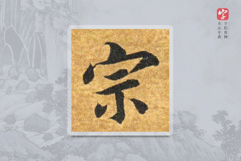 智永楷书「宗」