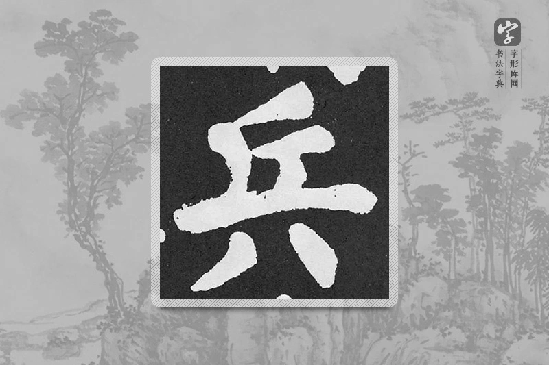 颜真卿楷书「兵」