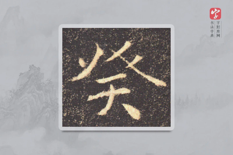 褚遂良楷书「癸」