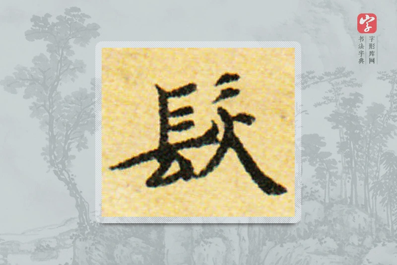 国诠楷书「发」