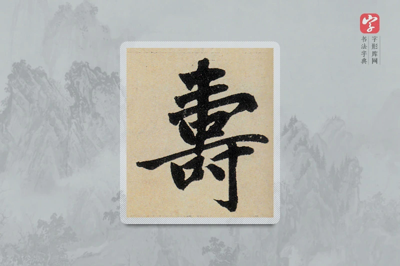 赵孟頫楷书「寿」
