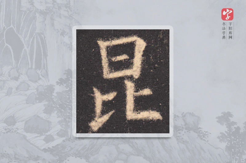 欧阳询楷书「昆」