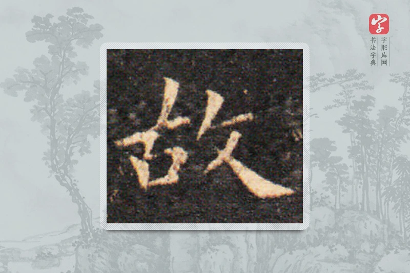 王羲之楷书「故」