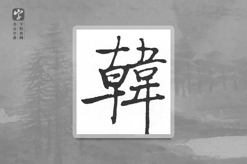 启功楷书「韓」