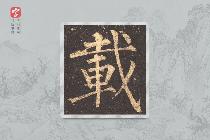 柳公权楷书「载」