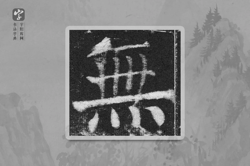 颜真卿楷书「無」