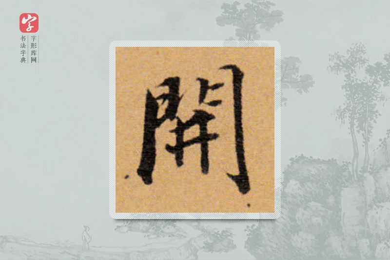 董其昌楷书「开」