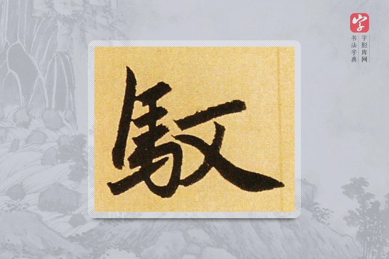 赵孟頫楷书「馭」