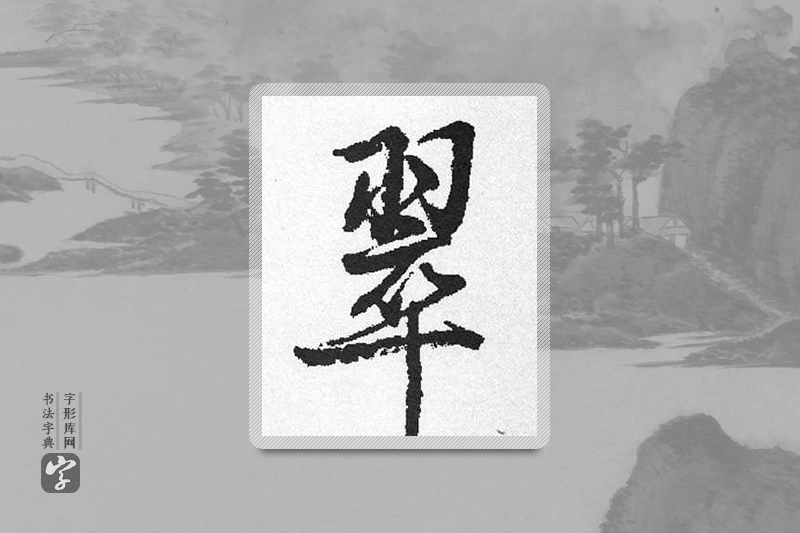 启功楷书「翠」